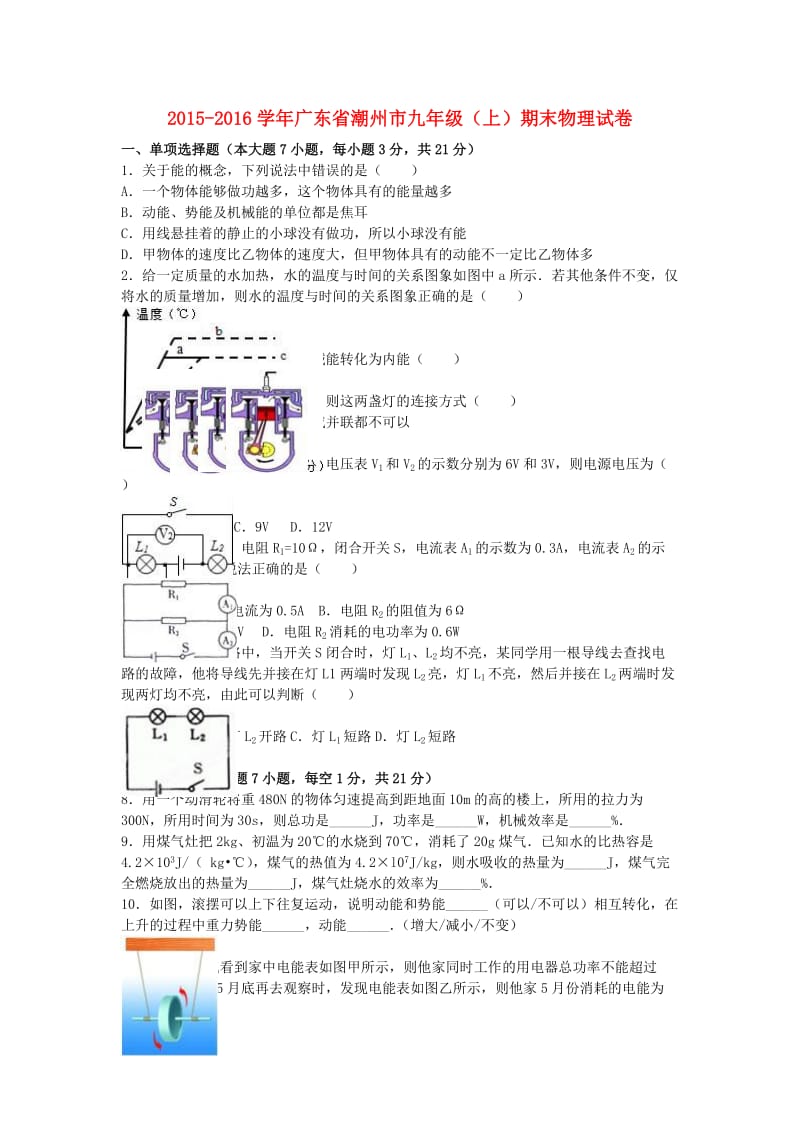 九年级物理上学期期末试卷（含解析） 新人教版43_第1页