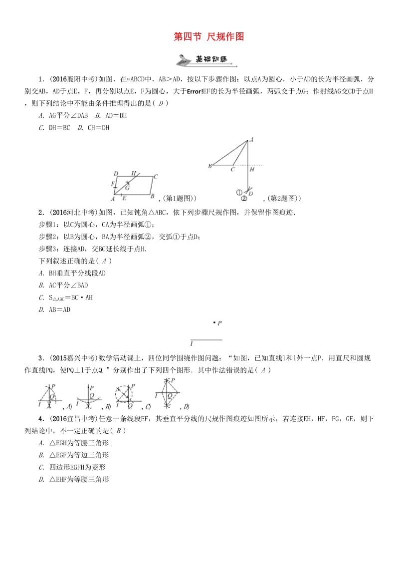 中考数学命题研究 第一编 教材知识梳理篇 第四章 图形的初步认识与三角形、四边形 第四节 尺规作图（精练）试题_第1页