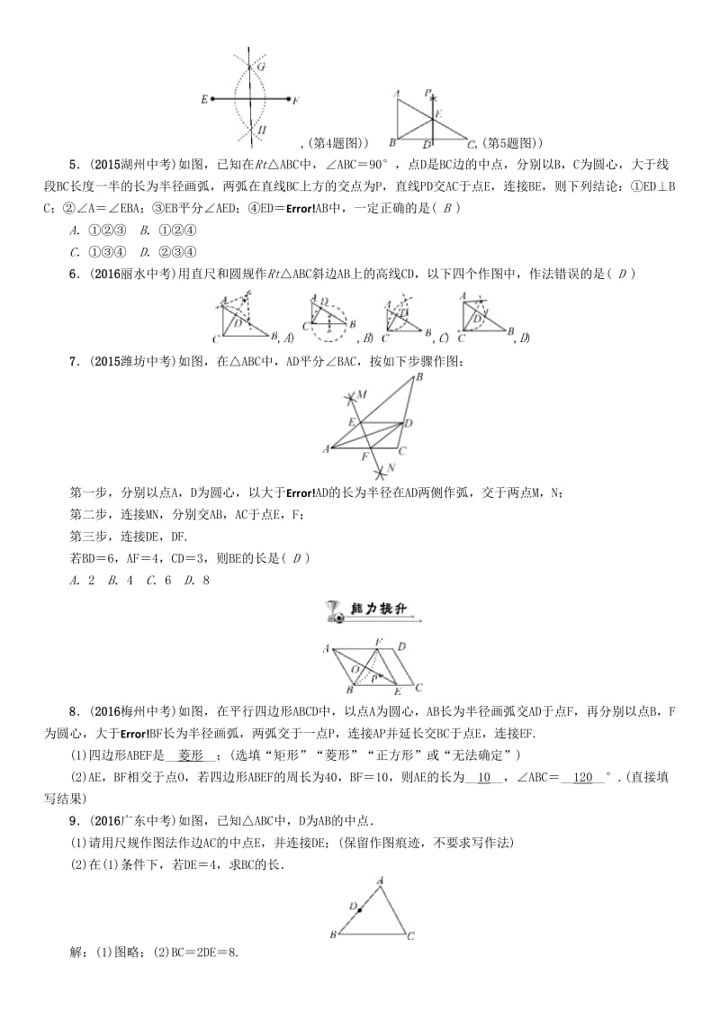 中考数学命题研究 第一编 教材知识梳理篇 第四章 图形的初步认识与三角形、四边形 第四节 尺规作图（精练）试题_第2页