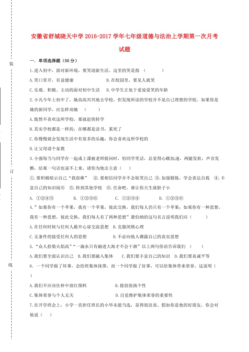 七年级道德与法治上学期第一次月考试题粤教版_第1页