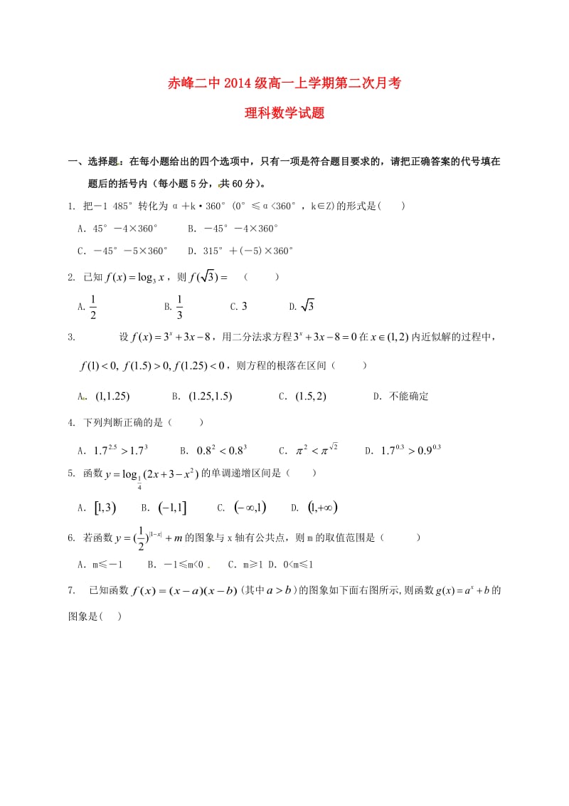 高一数学上学期第二次月考试题 理（无答案）_第1页