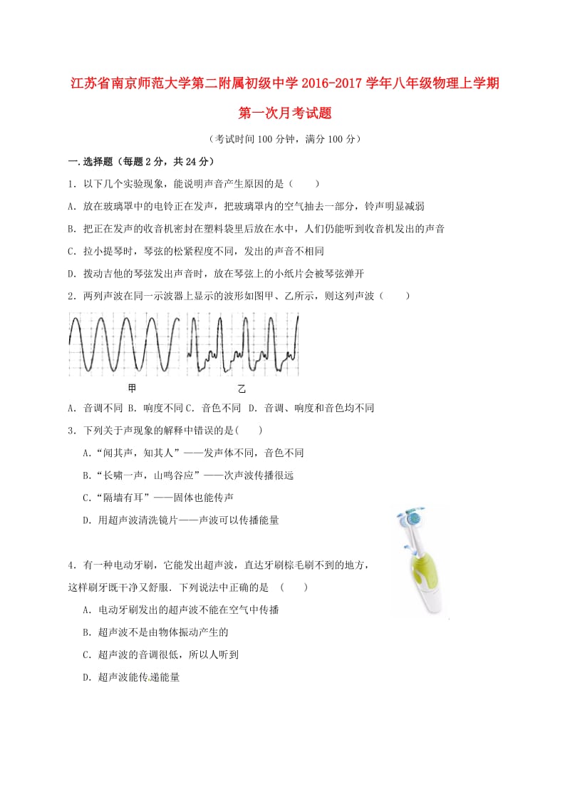 八年级物理上学期第一次月考试题 苏科版 (3)_第1页