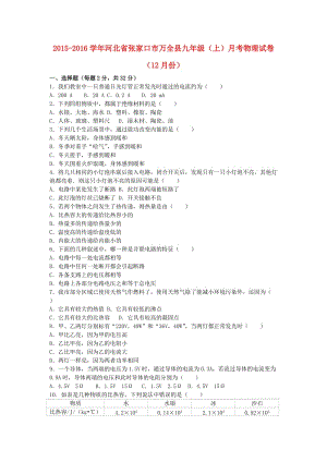 九年級(jí)物理上學(xué)期12月月考試卷（含解析） 新人教版9