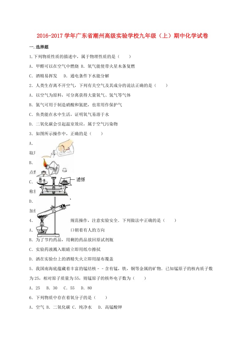 九年级化学上学期期中试卷（含解析） 新人教版6 (3)_第1页