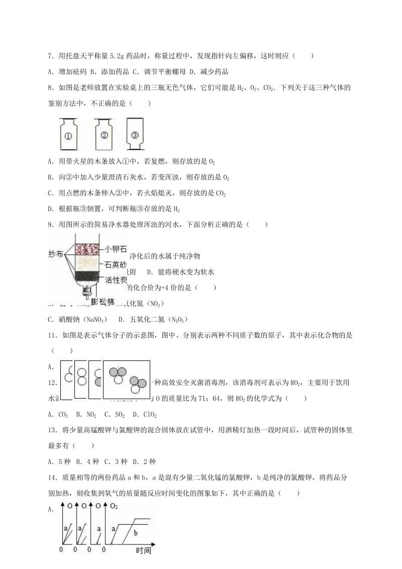 九年级化学上学期期中试卷（含解析） 新人教版6 (3)_第2页