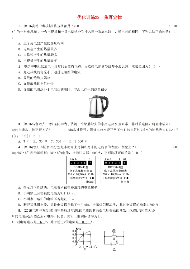 中考物理命题研究 第一编 教材知识梳理篇 第22讲 焦耳定律 优化训练22 焦耳定律试题1_第1页