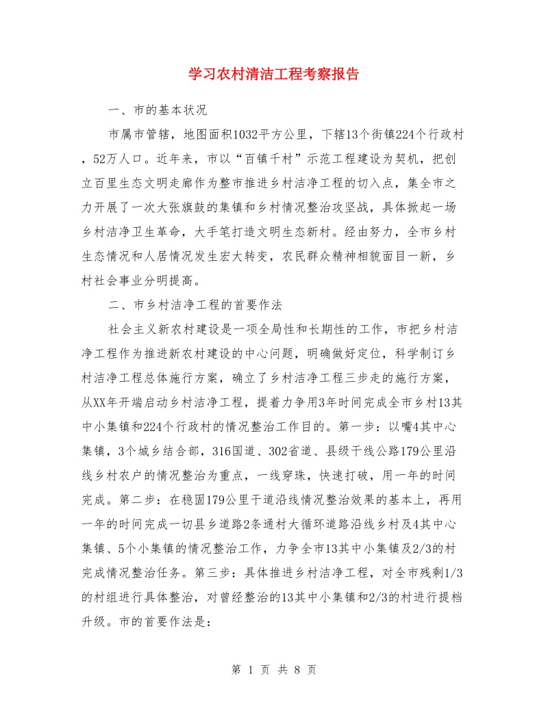 学习农村清洁工程考察报告_第1页