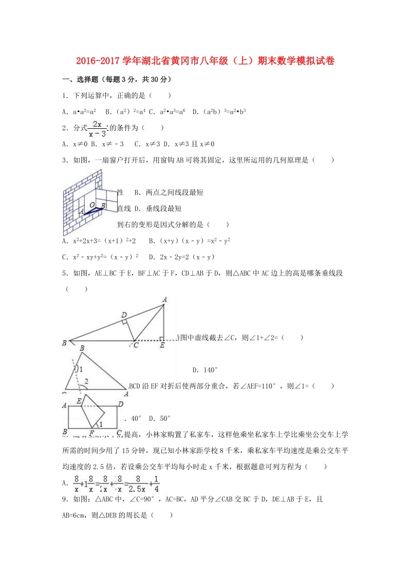 八年级数学上学期期末模拟试卷（含解析） 新人教版 (6)_第1页