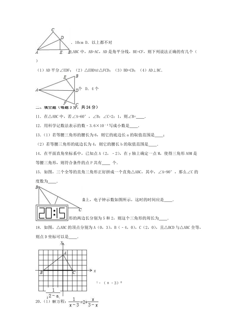 八年级数学上学期期末模拟试卷（含解析） 新人教版 (6)_第2页