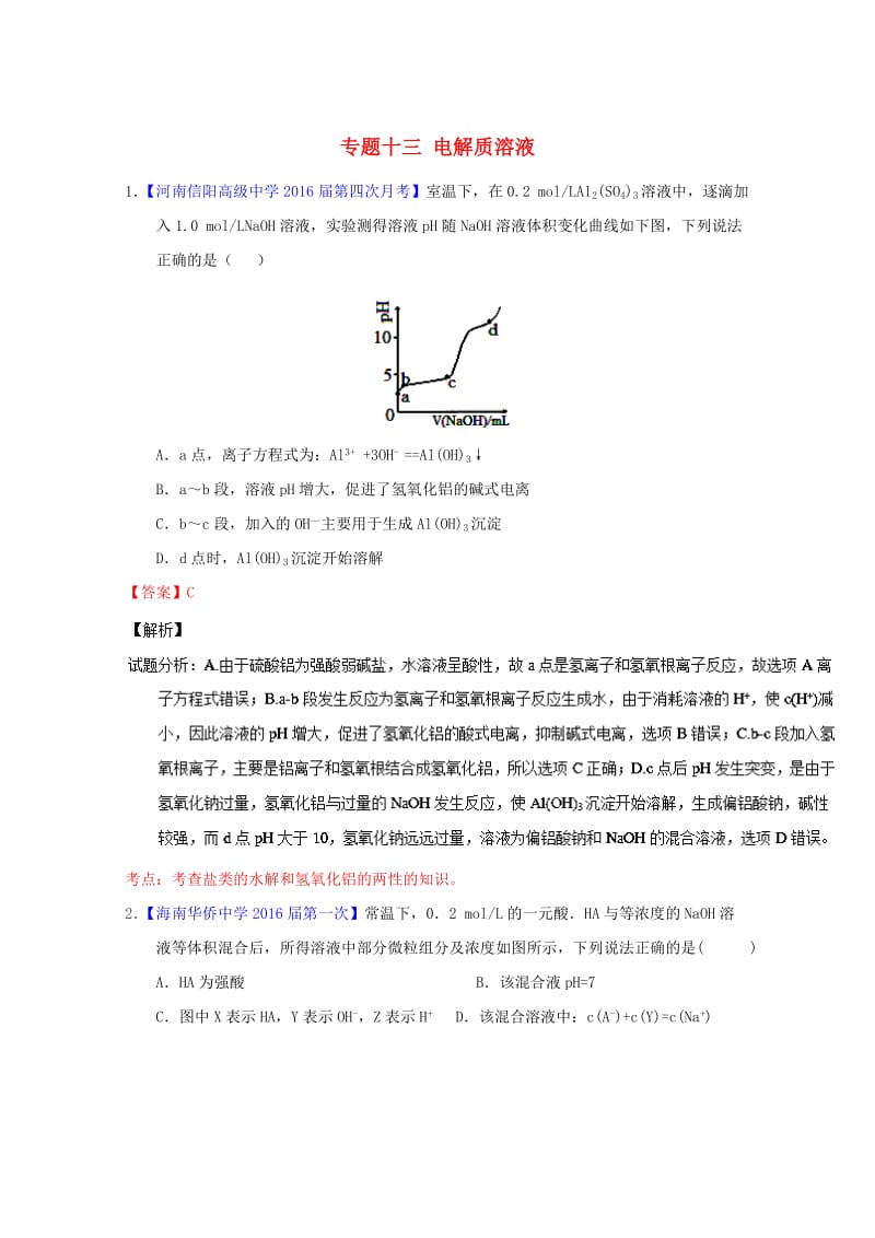 高三化学（第01期）好题速递分项解析汇编 专题13 电解质溶液（含解析）_第1页