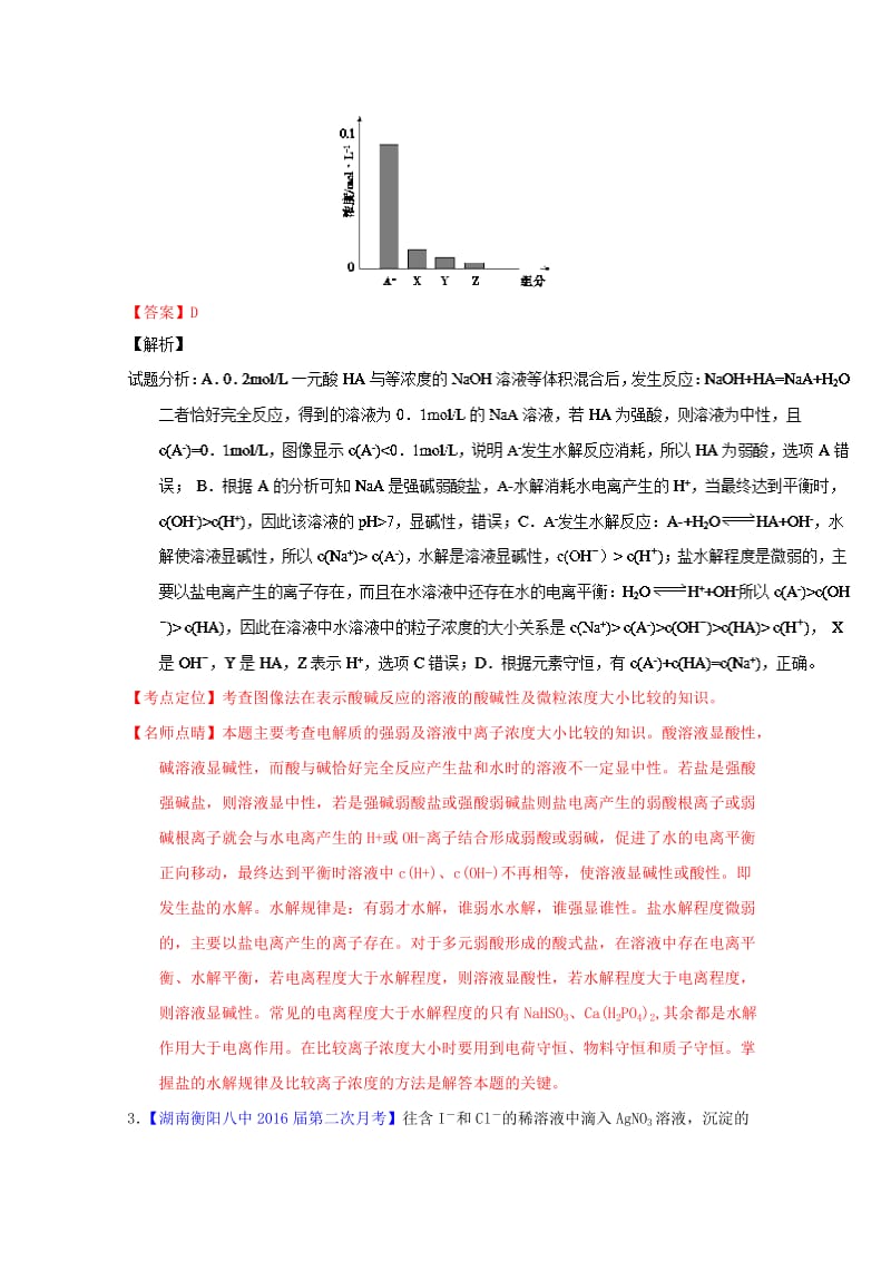 高三化学（第01期）好题速递分项解析汇编 专题13 电解质溶液（含解析）_第2页