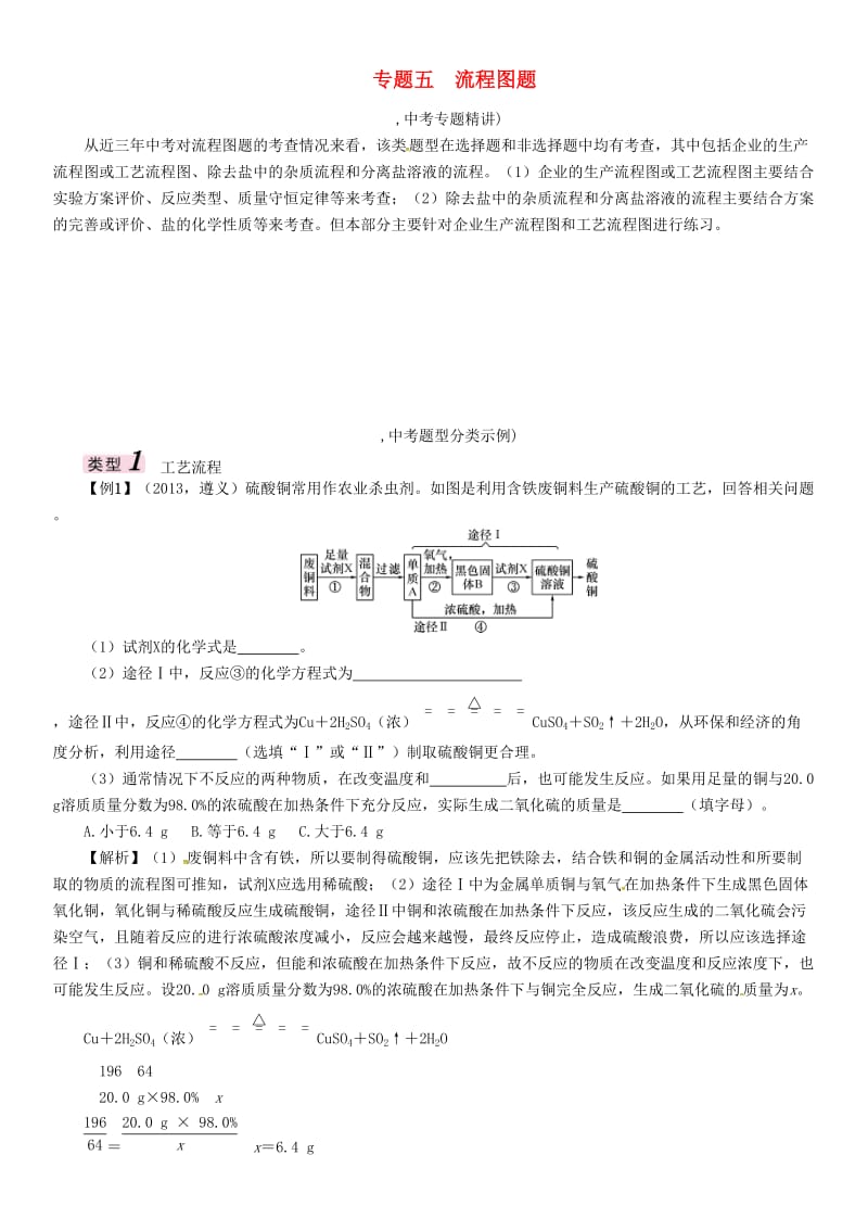 中考化学命题研究 第二编 重点题型突破篇 专题五 流程图题（精讲）试题_第1页