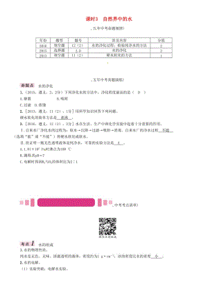 中考化學(xué)命題研究 第一編 教材知識梳理篇 第2章 身邊的化學(xué)物質(zhì) 課時3 自然界中的水（精講）試題