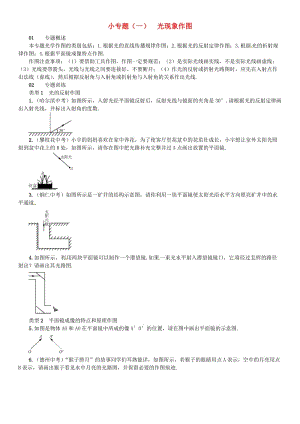 八年級(jí)物理全冊(cè) 4 多彩的光 小專題（一）光現(xiàn)象作圖練習(xí) （新版）滬科版