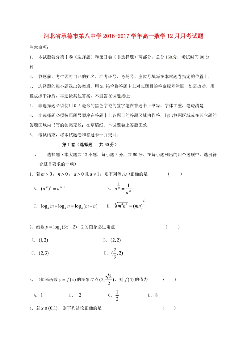 高一数学12月月考试题7_第1页