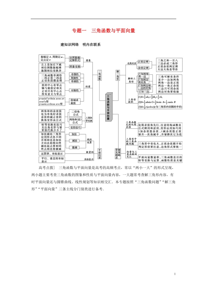 高三数学二轮复习 第1部分 专题1 突破点1 三角函数问题教师用书 理_第1页