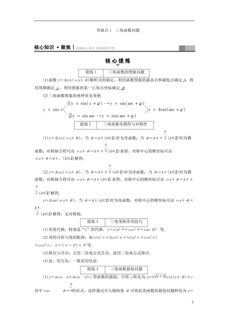 高三数学二轮复习 第1部分 专题1 突破点1 三角函数问题教师用书 理_第2页