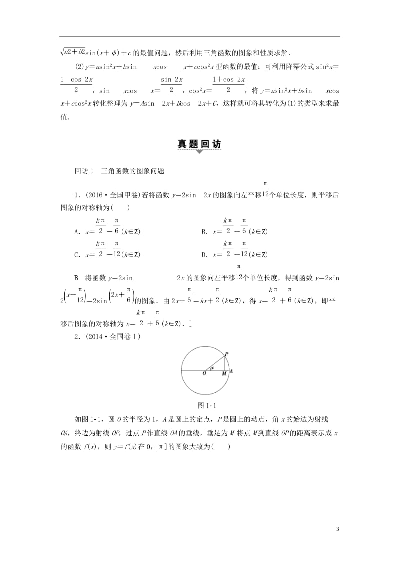 高三数学二轮复习 第1部分 专题1 突破点1 三角函数问题教师用书 理_第3页