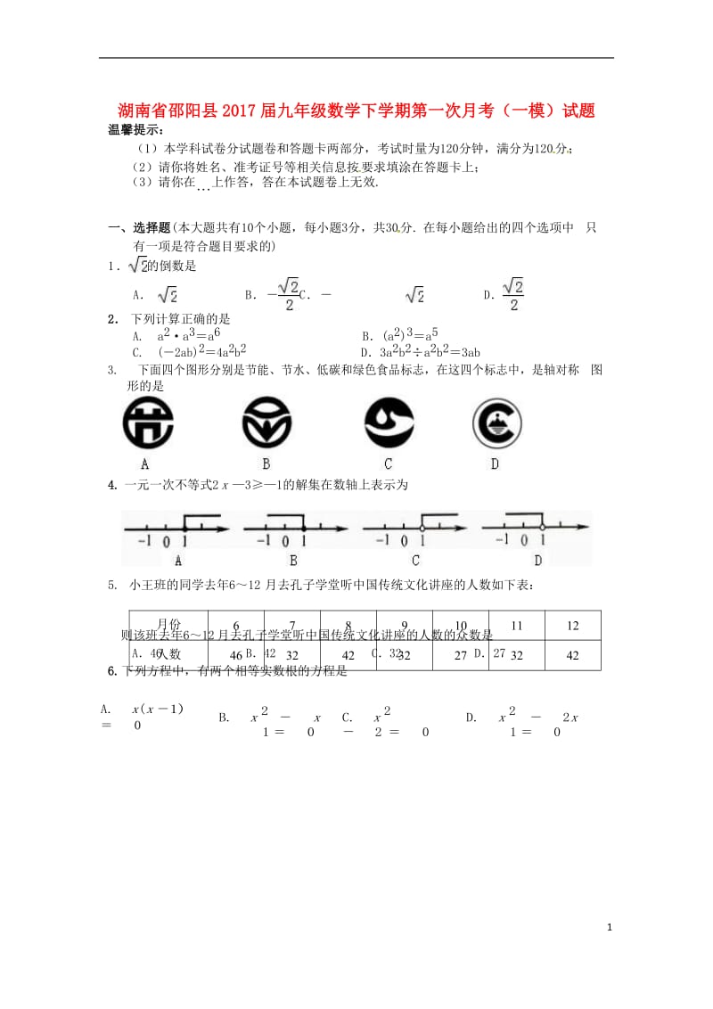 九年级数学下学期第一次月考（一模）试题_第1页