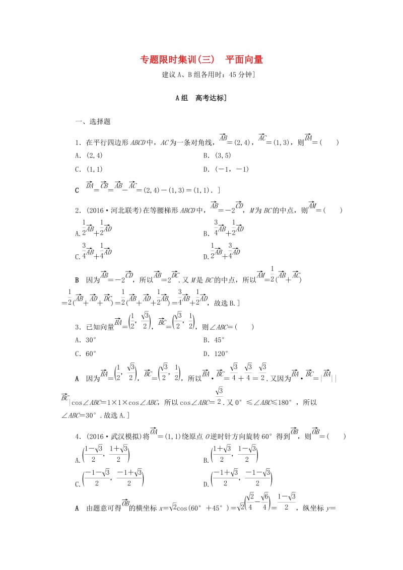 高三数学二轮复习 第2部分 必考补充专题 专题限时集训3 专题1 突破点3 平面向量 理_第1页