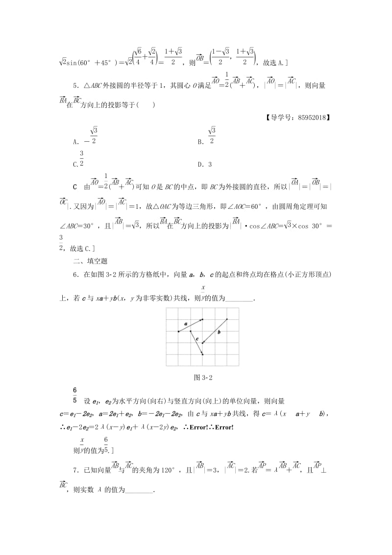 高三数学二轮复习 第2部分 必考补充专题 专题限时集训3 专题1 突破点3 平面向量 理_第2页