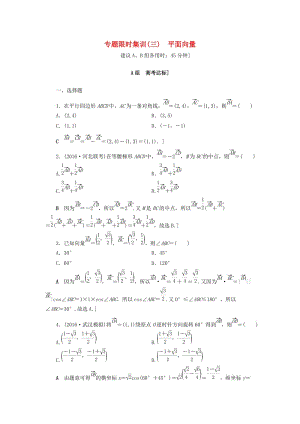 高三數(shù)學(xué)二輪復(fù)習(xí) 第2部分 必考補(bǔ)充專題 專題限時(shí)集訓(xùn)3 專題1 突破點(diǎn)3 平面向量 理