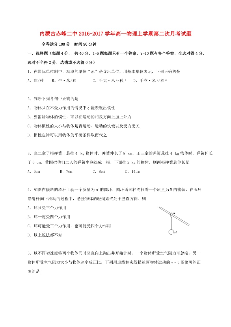 高一物理上学期第二次月考试题 (3)_第1页