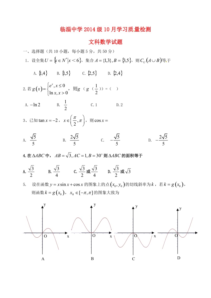 高三数学10月月考试题 文5 (2)_第1页