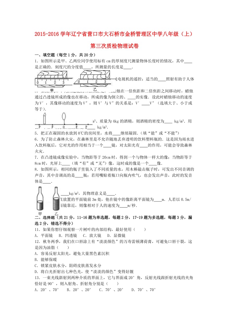 八年级物理上学期第三次质检试卷（含解析） 新人教版_第1页