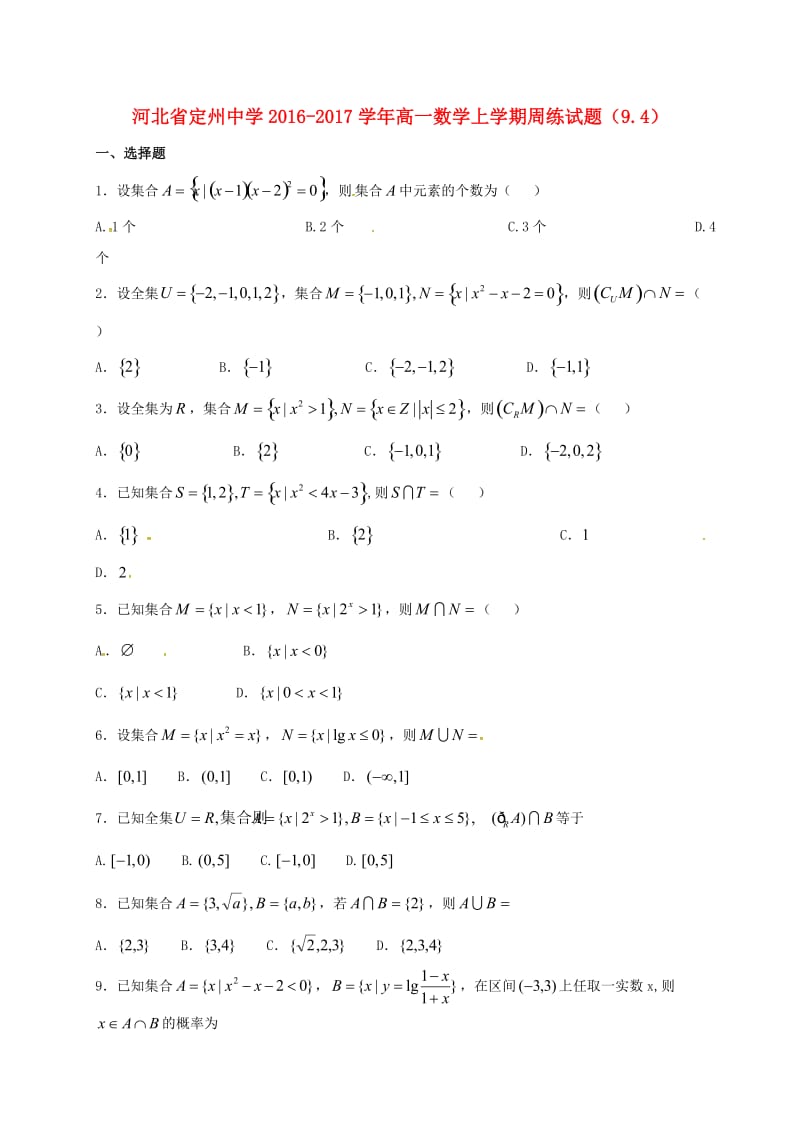 高一数学上学期周练试题（9.4）_第1页