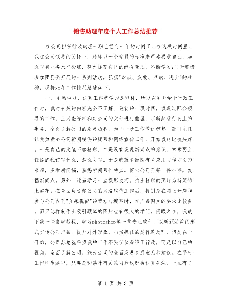 销售助理年度个人工作总结推荐_第1页