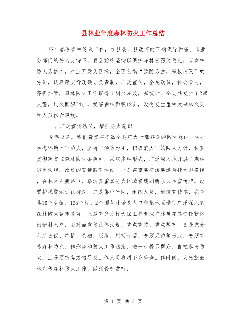 县林业年度森林防火工作总结_第1页