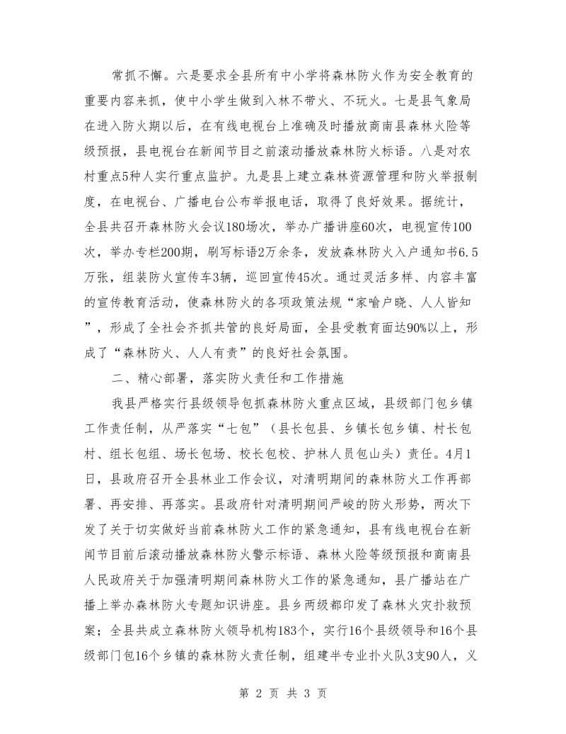 县林业年度森林防火工作总结_第2页