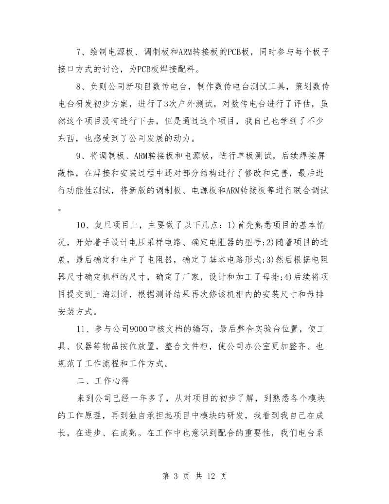 工程师专业技术工作个人总结(三篇)_第3页