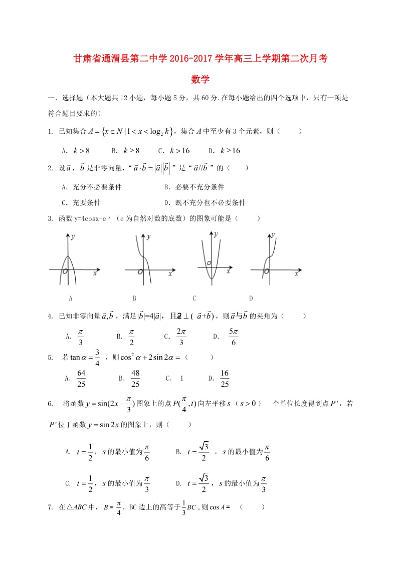 高三数学上学期第二次月考试题_第1页