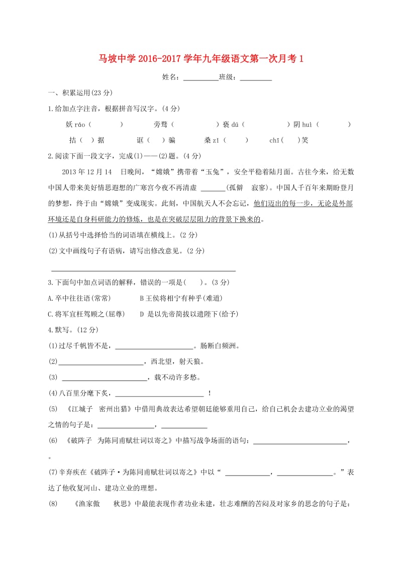 九年级语文上学期第一次月考试题1苏教版_第1页