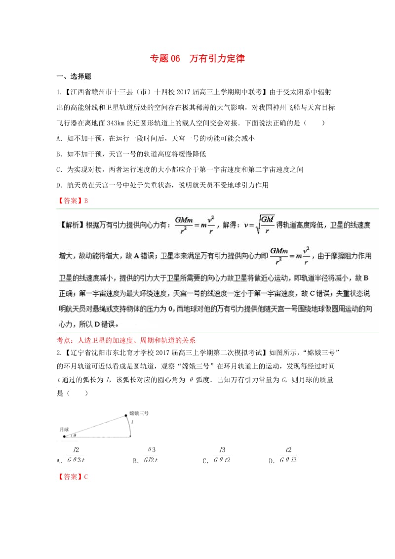 高三物理（第04期）好题速递分项解析汇编 专题06 万有引力定律（含解析）_第1页