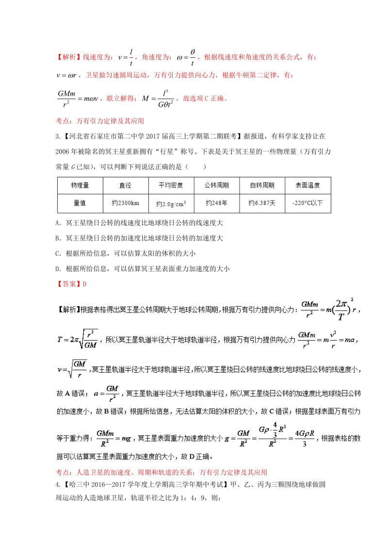 高三物理（第04期）好题速递分项解析汇编 专题06 万有引力定律（含解析）_第2页