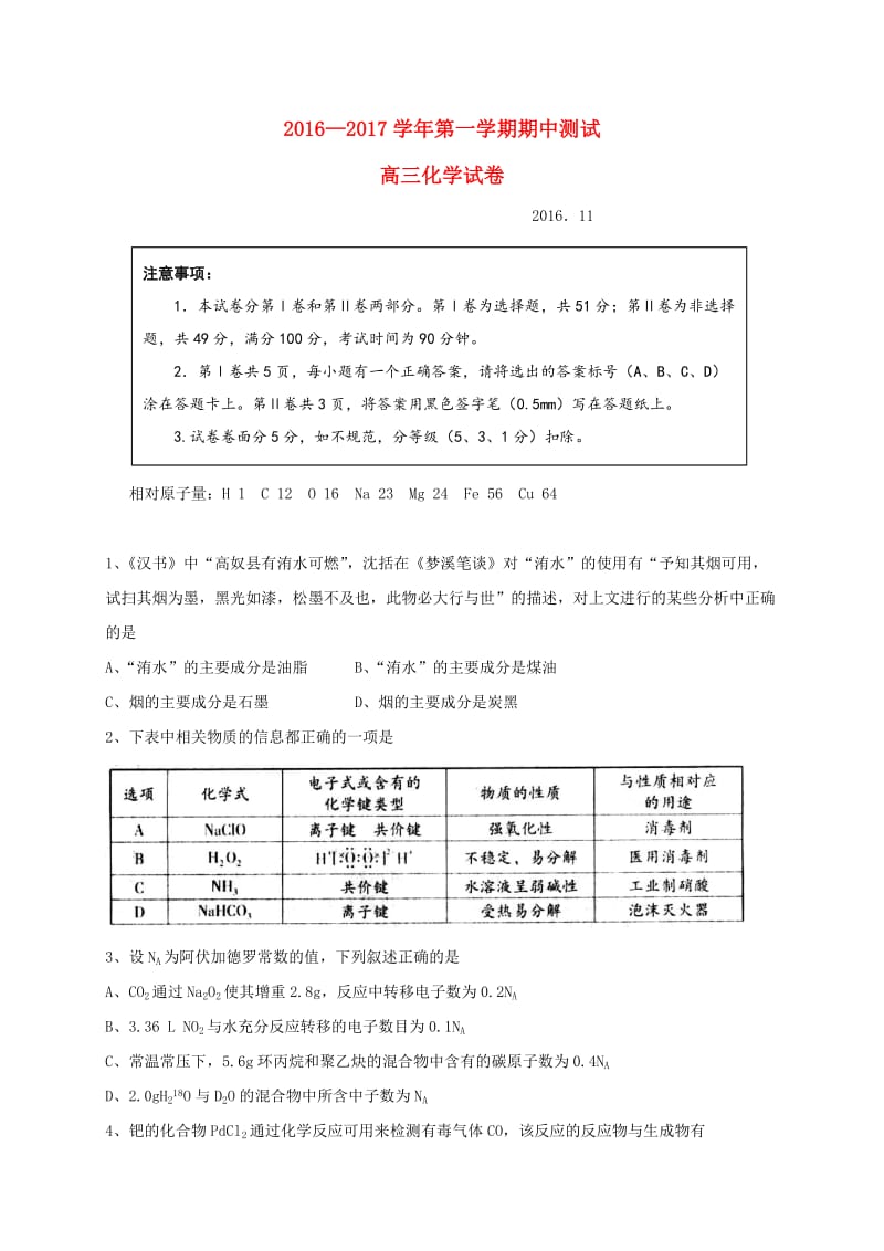 高三化学上学期期中试题1 (4)_第1页