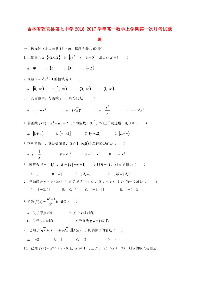 高一数学上学期第一次月考试题 理_第1页