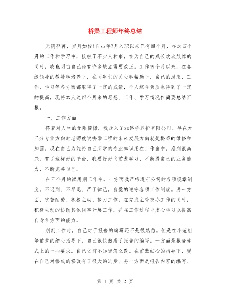 桥梁工程师年终总结_第1页