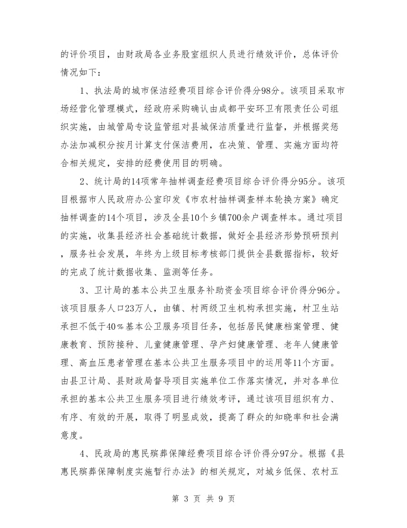 财政支出绩效评价工作小结_第3页