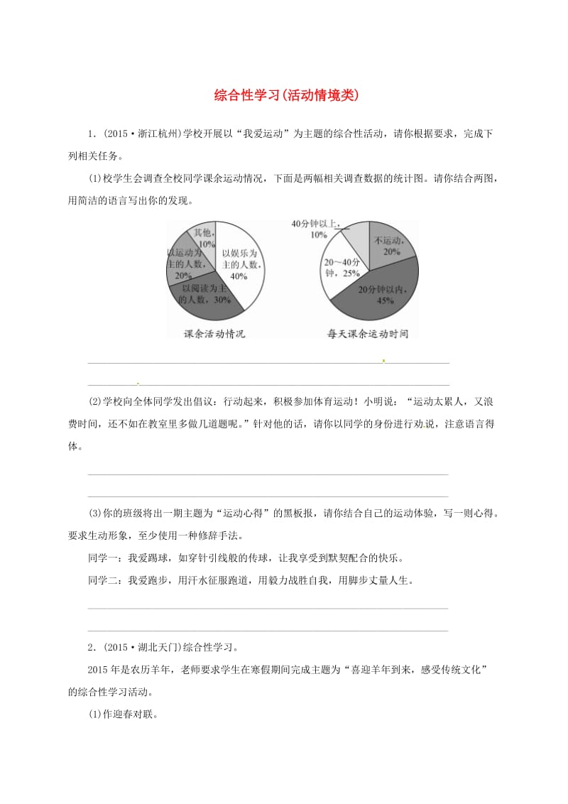 中考语文 全程专题突破复习导练 综合性学习（活动情境类）_第1页