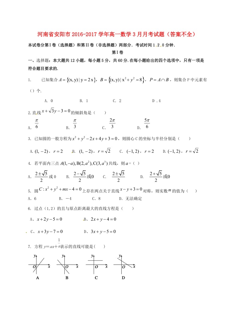 高一数学3月月考试题（答案不全）_第1页