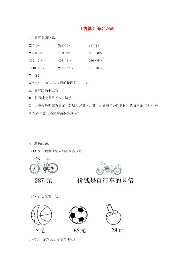 三年级数学上册 第2单元《两、三位数乘一位数》（估算）综合习题（新版）冀教版_第1页