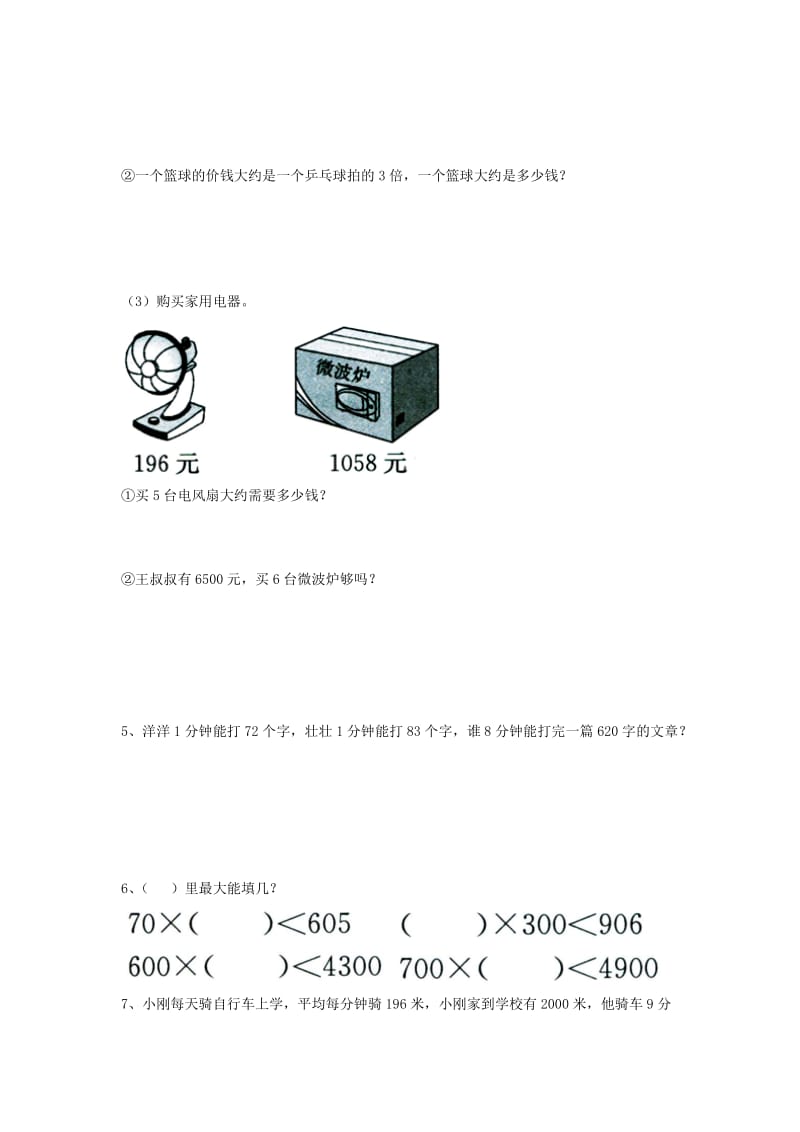 三年级数学上册 第2单元《两、三位数乘一位数》（估算）综合习题（新版）冀教版_第2页