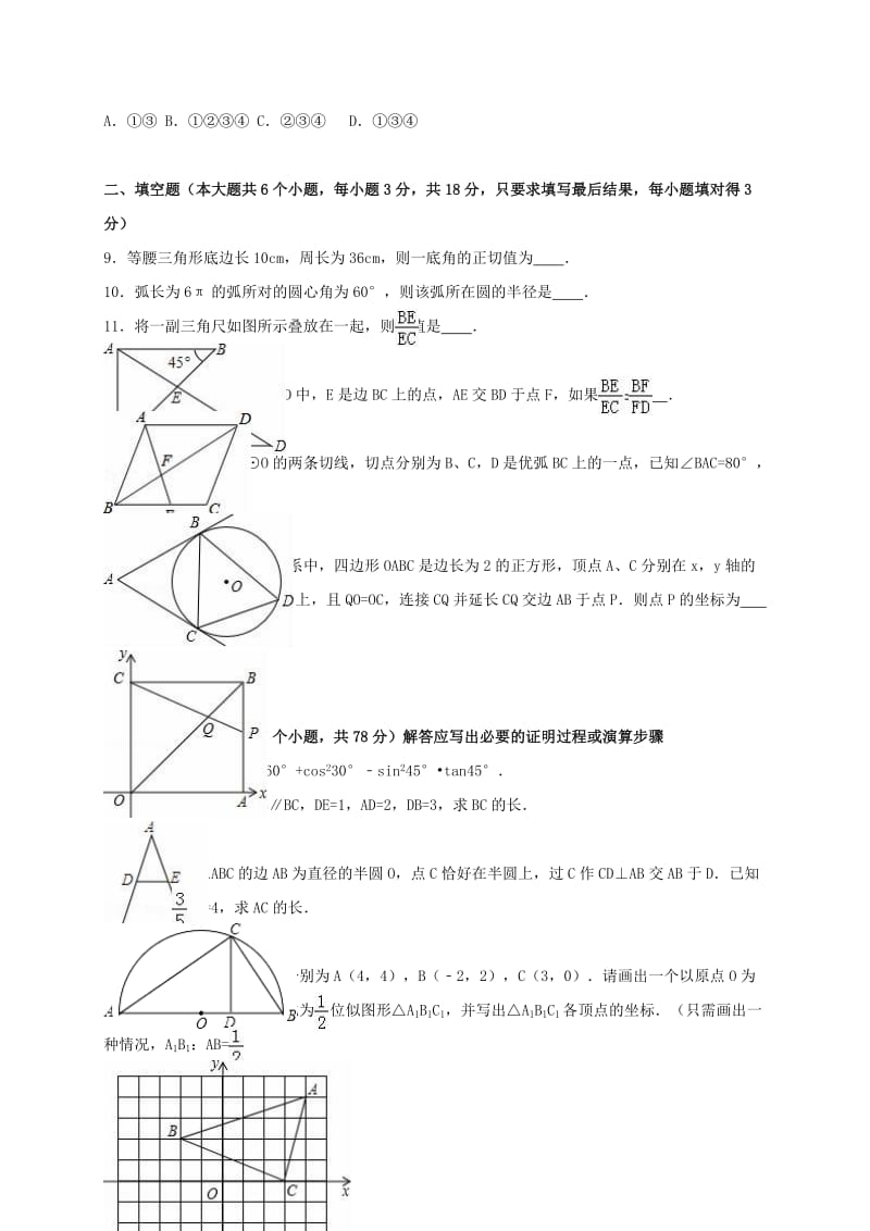 九年级数学上学期期中试卷（含解析） 新人教版2_第2页