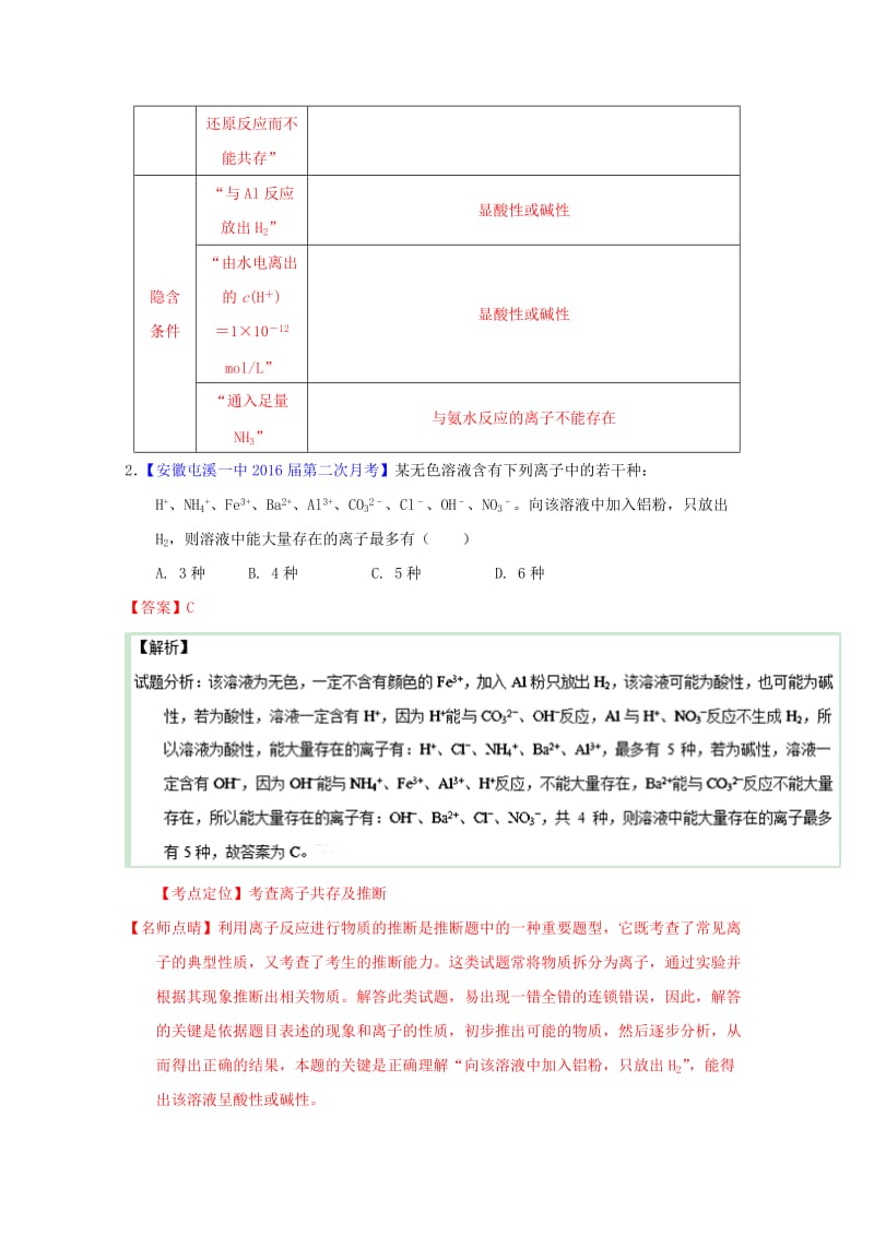 高三化学（第01期）好题速递分项解析汇编 专题05 离子反应（离子共存）（含解析）_第2页