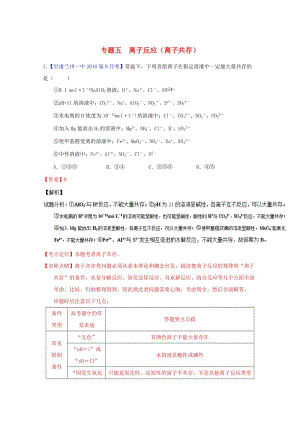 高三化學(xué)（第01期）好題速遞分項解析匯編 專題05 離子反應(yīng)（離子共存）（含解析）