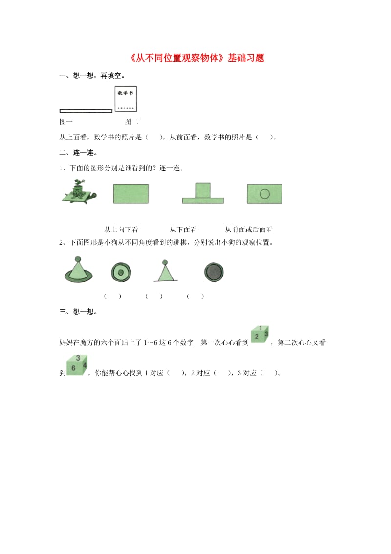 二年级数学上册 1_1《从不同位置观察物体》基础习题 （新版）冀教版_第1页